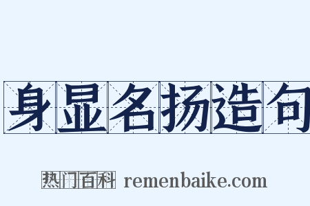 身显名扬造句是什么意思的图片